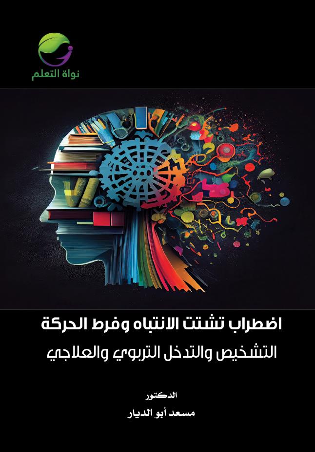 Attention Deficit Hyperactivity Disorder (ADHD) – Diagnosis and Educational & Therapeutic Intervention - (Digital)